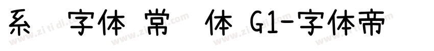 系统字体 常规体 G1字体转换